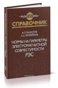 Нормы на параметры электромагнитной совместимости РЭС