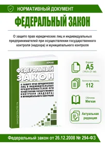 О защите прав юридических лиц и индивидуальных предпринимателей при осуществлении государственного контроля (надзора) и муниципального контроля. Федер