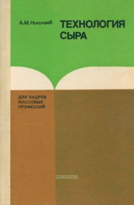 Технология сыра