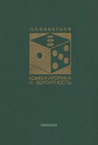 Комбинаторика и вероятность