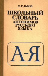 Школьный словарь антонимов русского языка
