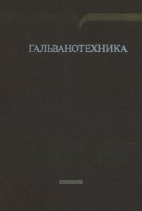 Гальванотехника