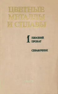 Цветные металлы и сплавы. Том 1. Плоский прокат