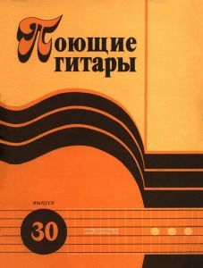 Поющие гитары (выпуск 30)