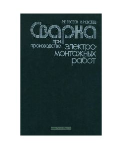 Сварка при производстве электромонтажных работ