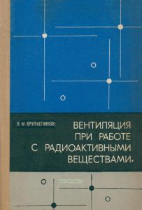 Вентиляция при работе с радиоактивными веществами