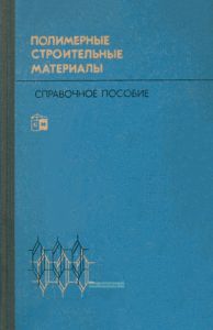 Полимерные строительные материалы. Справочное пособие