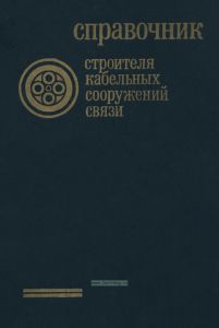 Справочник строителя кабельных сооружений связи