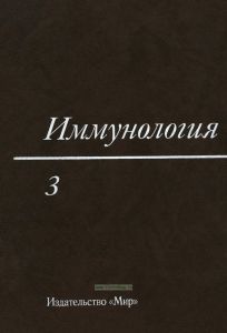 Иммунология. В 3-х т. Т. 3