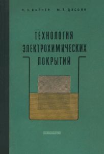 Технология электрохимических покрытий