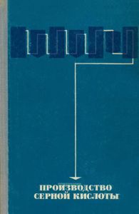 Производство серной кислоты