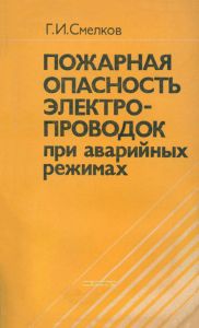 Пожарная опасность электропроводок при аварийных режимах