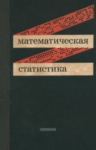 Математическая статистика