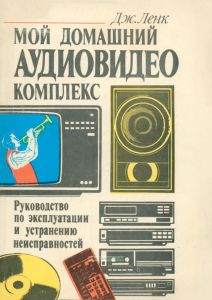 Мой домашний аудиовидеокомплекс. Руководство по эксплуатации и устранению неисправностей