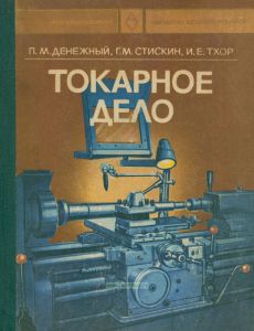 Токарное дело
