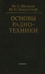 Основы радиотехники
