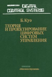 Теория и проектирование цифровых систем управления