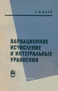 Вариационное исчисление и интегральные уравнения