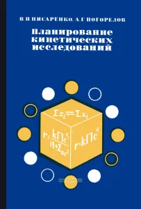 Планирование кинетических исследований