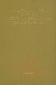 Математические основы теории автоматического регулирования. Том I