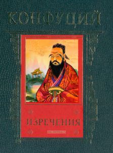 Конфуций. Изречения