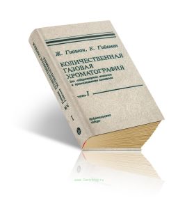 Количественная газовая хроматография. Часть I