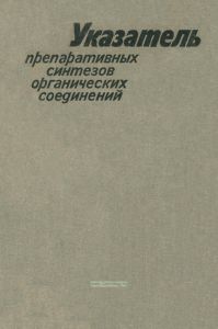 Указатель препаративных синтезов органических соединений