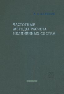 Частотные методы расчета нелинейных систем