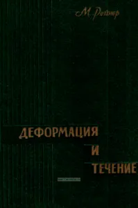 Деформация и течение. Введение в реологию