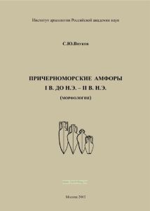 Причерноморские амфоры I в. до н.э. - II в. н.э.