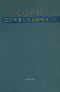 Теория сверхпроводимости