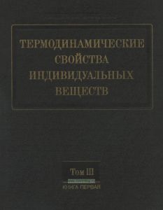Термодинамические свойства индивидуальных веществ. Книга 1. Том III