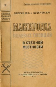 Маскировка полевых позиций в степной местности