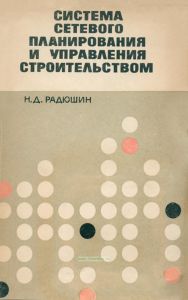 Система сетевого планирования и управления строительством