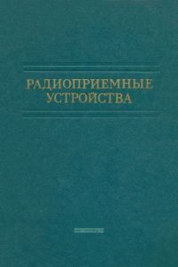Радиоприемные устройства