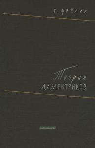 Теория диэлектриков. Диэлектрическая проницаемость и диэлектрические потери