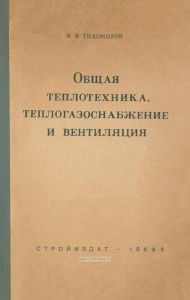 Общая теплотехника теплогазоснабжение и вентиляция