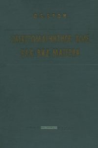 Электромагнитное поле как вид материи