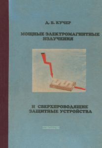 Мощные электромагнитные излучения и сверхпроводящие защитные устройства