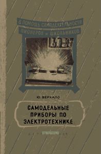 Самодельные приборы по электротехнике