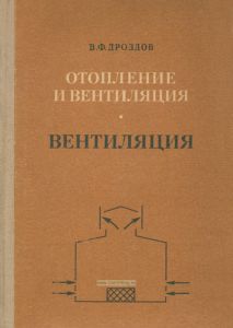Отопление и вентиляция. В 2-х частях. Часть 2. Вентиляция