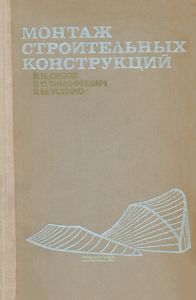 Монтаж строительных конструкций