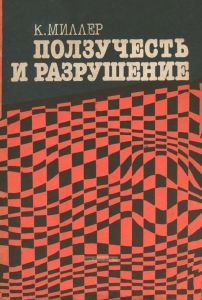 Ползучесть и разрушение