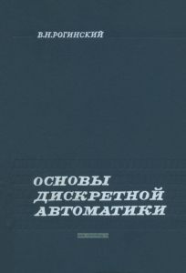 Основы дискретной автоматики