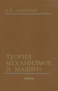 Теория механизмов и машин