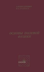 Основы полевой физики