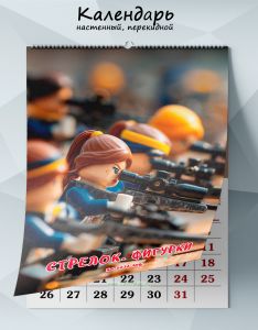 Календарь настенный, перекидной Стрелок. Фигурки на 2026 год