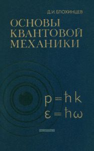 Основы квантовой механики