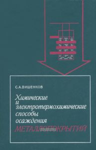 Химические и электротермохимические способы осаждения металлопокрытий