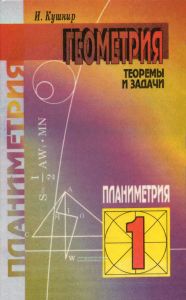 Геометрия. Теоремы и задачи. Том 1. Планиметрия